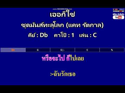เออก็ใช่ - ชุดมันส์ทะลุโลก (แคท รัตกาล) ( MIDI คาราโอเกะ คอร์ดง่ายๆ )  คีย์ Db  Capo : 1  เล่น C