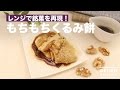 レンジで銘菓を再現！もちもちくるみ餅　｜　How To Make Walnut Mochi