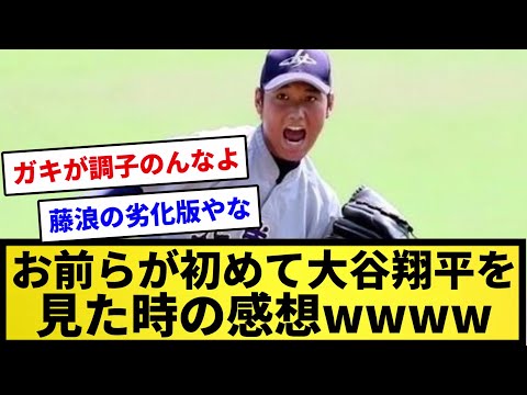 【熱い手のひら返し】お前らが初めて大谷翔平を見た時の感想ｗｗｗｗｗ【プロ野球反応集】【2chスレ】【1分動画】【5chスレ】