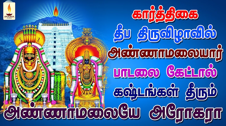 கார்த்திகை தீப திருவிழா கிரிவலத்தில் அண்ணாமலையார் பாடலை கேட்டால் கஷ்டங்கள் தீரும் | Apoorva Audios