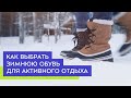 Как выбрать зимнюю обувь для активного отдыха