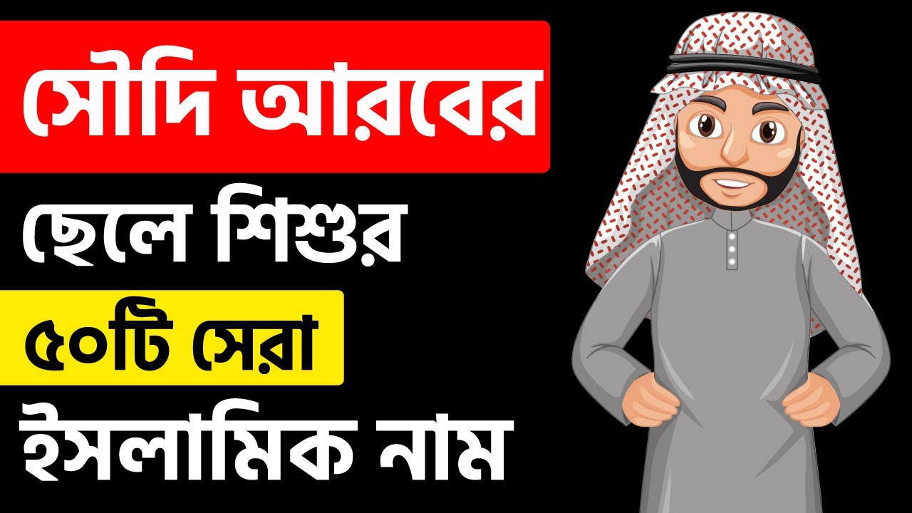 Saudi Baby Boy Islamic Name in Bangla | সৌদি আরবের ছেলে শিশুর ৫০টি সুন্দর নাম অর্থসহ
