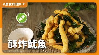 素食酥炸魷魚條：淡水老街人氣小吃，吃素的你也可以在家吃得 ... 