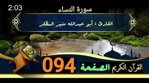 القرآن الكريم الصفحة 094 سورة النساء _ القارئ أبو عبدالله منير المظفر