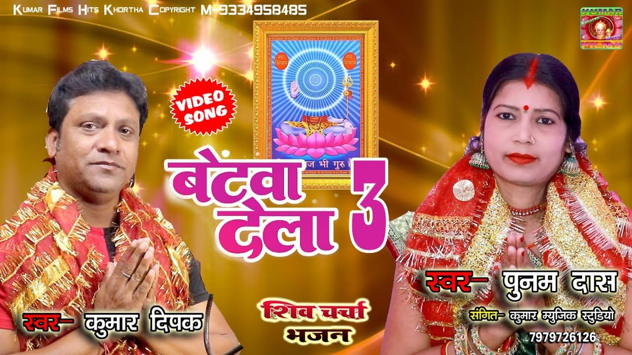 Betwa Dela Teen Shiv Charcha Video Bhajan_Maghiya Punam Das & Kumar Dipak #viral_trendig Bhajan 