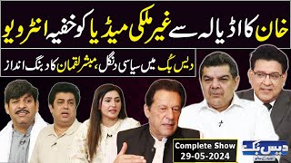 Daisbook With Junaid Saleem | Mubasher Lucman | Imran Khan | Naseem Vicky | 29 May 2024 | GNN