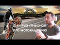 Дмитрий Трифонов о мотоакадемии. Мотошкола для новичка и продвинутого.