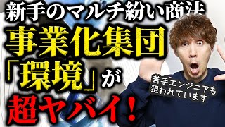 新手のマルチ紛い商法「事業化集団