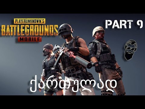 PUBG MOBILE თეოსთან და ლაშასთან ერთად ნაწილი 9 უეპიკურესი TOP1