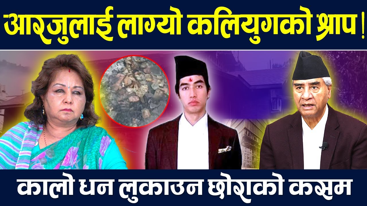 देउवा दम्पतीलाई पोल्यो, कालो धनले । ३२ वर्ष सत्ता वरिपरि घुम्दा जोडेको धन एकदिनमै खरानी  | Deuba