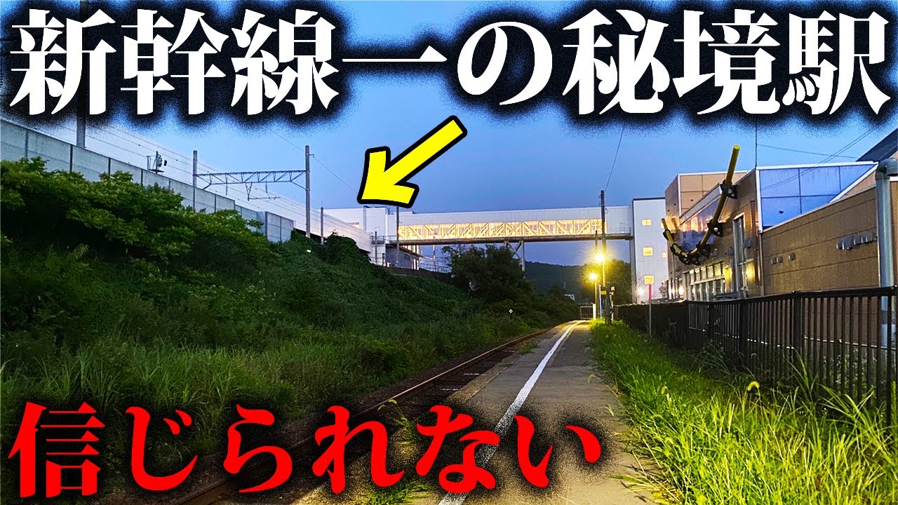 【衝撃】新幹線で一番の秘境駅が寂しすぎた…