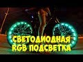 Светодиодная RGB подсветка велосипеда (тизер) | LED велосипед
