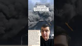 #туапсе#россия#путин#война#сво#срочно#украина#війна#беспилотник#ракета#нефть#2026#рф#рек#топ#новости