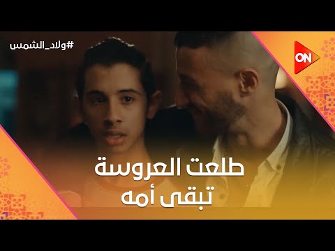 جابه يشهد على كتب الكتاب طلعت العروسة تبقى أمه شوف اللي حصل ولاد الشمس