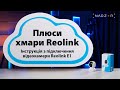 Відеозапис в хмару Reolink. Інструкція з підключення відеокамери Reolink E1