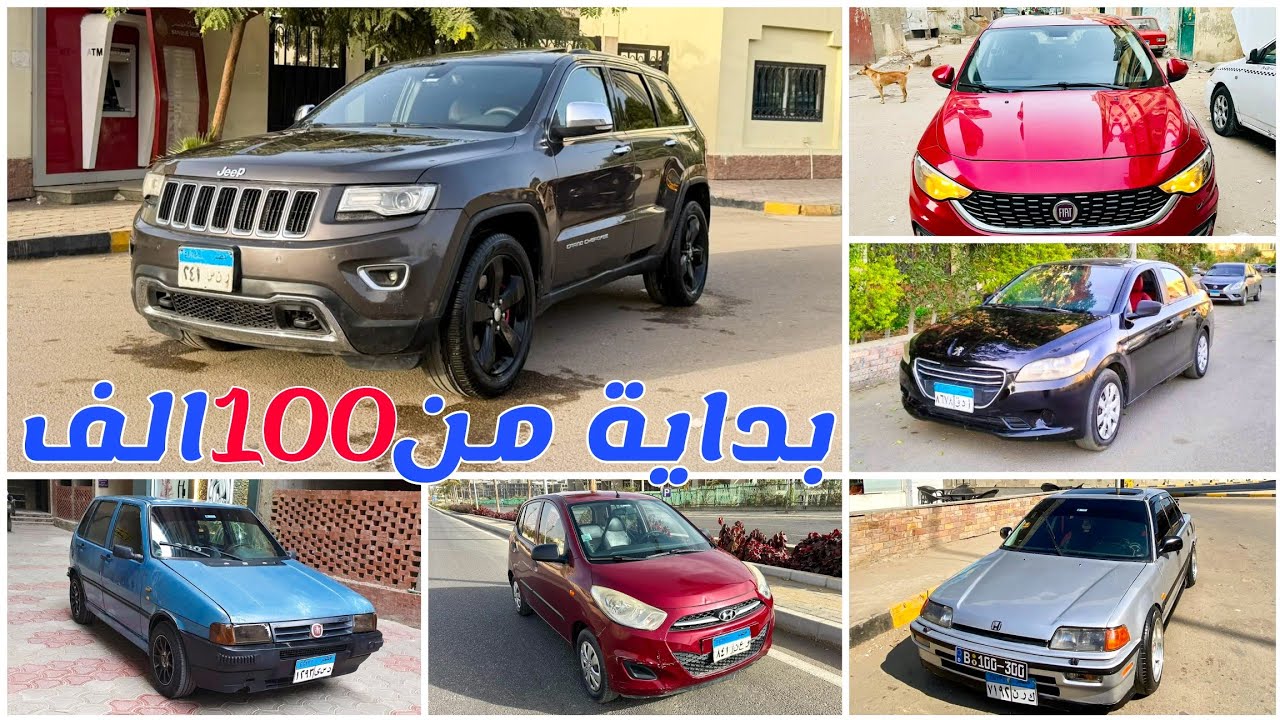 بداية من ١٠٠ الف هتركب عربية حلوة بعد انخفااض الاسعار الموضوع اختلف ووضع السوق بقا ف صالح المشتري❤️ 