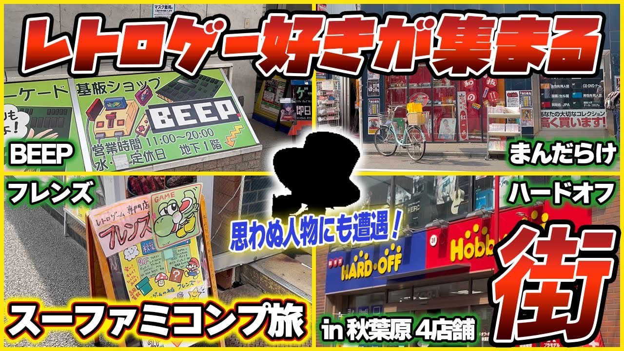 レトロゲーの聖地秋葉原は定期巡回が大事！アキバで巡る4店舗で買いまくる！【レトロゲー巡り】【スーファミコンプ旅#24】