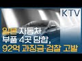 일본 자동차 부품 4곳 담합, 92억 과징금 · 검찰 고발