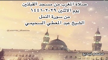 صلاة المغرب من مسجد القبلتين  يوم الأثنين ٢٩-٢-١٤٤١ من سورة النمل الشيخ عبدالمعطي السحيمي