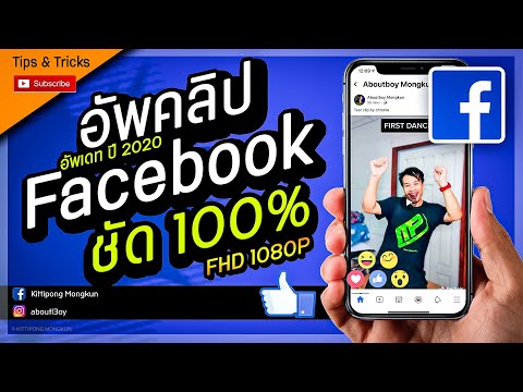 อัพคลิป ลงเฟสบุ๊คให้ชัด เท่าต้นฉบับ อัพเดทปี 2020 | ABOUTBOY SANOM