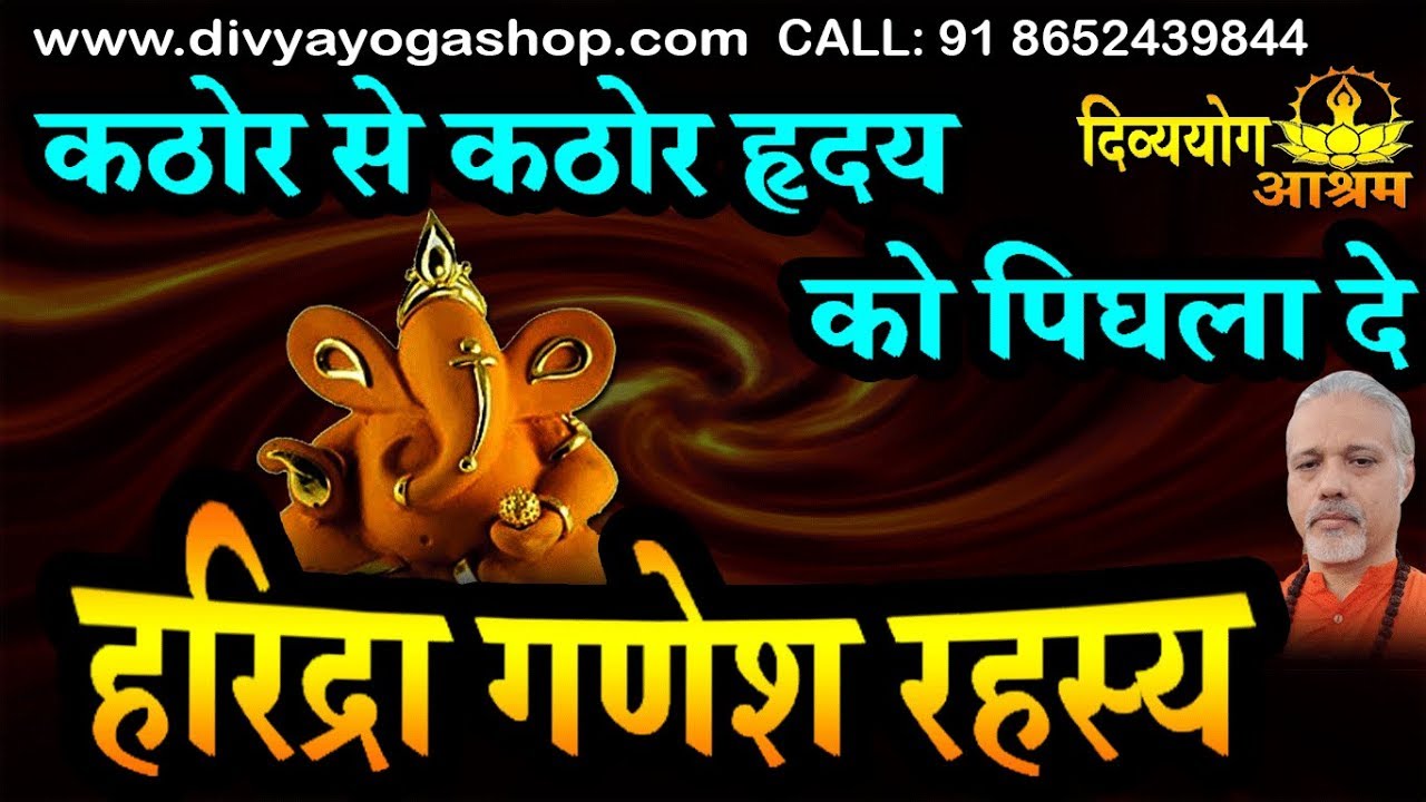 Haridra ganesha - इस प्रचंड हरिद्रा गणेश मंत्र से कठोर से कठोर हृदय वाले ब्यक्ति को अपना मित्र बनाये
