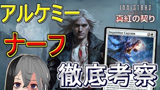 【MTGArena】1/12発表のアルケミーナーフカード徹底予想！！【イニストラード真紅の契り/アルケミー】