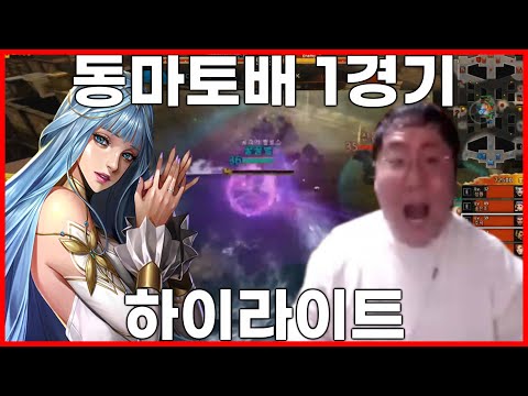 제1회 동마토배 8강 1경기 하이라이트!
