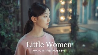 𝓟𝓵𝓪𝔂𝓵𝓲𝓼𝓽 :: 드라마 작은아씨들 OST 음악모음3 │ Drama Little Women OST FULL PART Album ✨ │플레이리스트 광고없음 OST추천