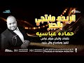 حمادة عباسية || الريده مابتجي بالجبر|| أغاني سودانية 2026