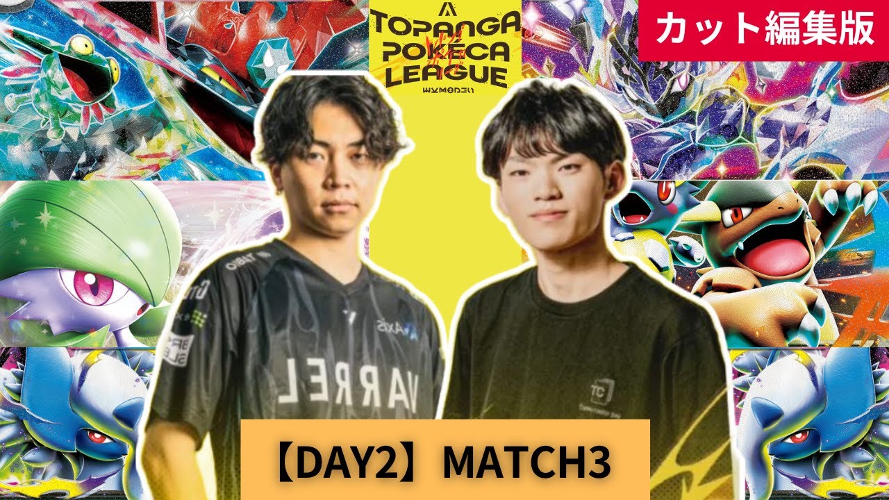 サーニーゴ(シマダダイチ) vs フジタハルト【TOPANGAポケカリーグ】DAY2 MATCH3