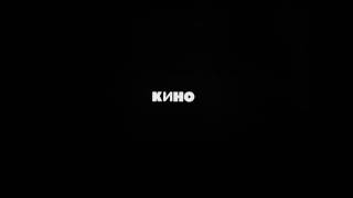 Kino - Konchetsa Leto / Кино - Кончится лето chords
