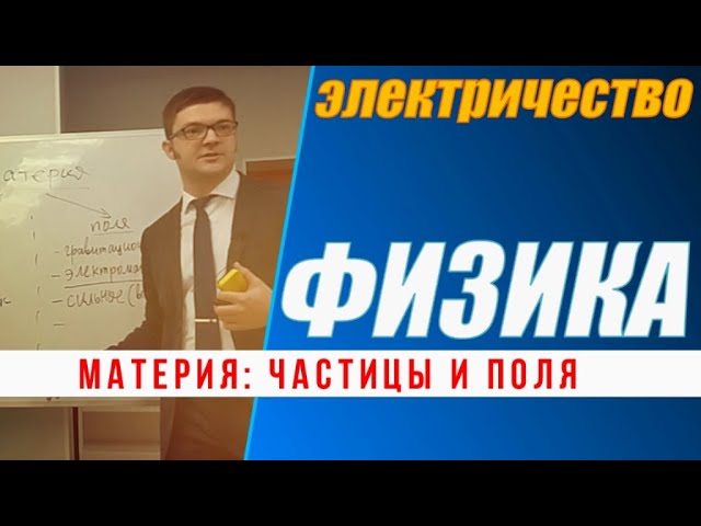 01 [Полярная звезда] Материя: элементарные частицы и силовые поля