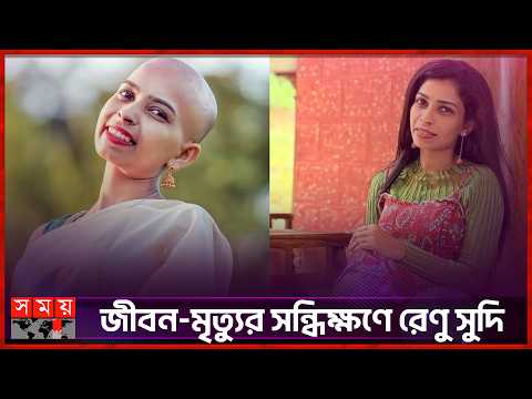 পঞ্চম কেমোথেরাপির পর আইসিইউতে, সংকটাপন্ন অভিনেত্রী | Somoy Entertainment