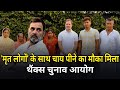 'मृत लोगों' के साथ चाय पीने का मौका मिला, थैंक्स चुनाव आयोग #rahulgandhi #electioncommission