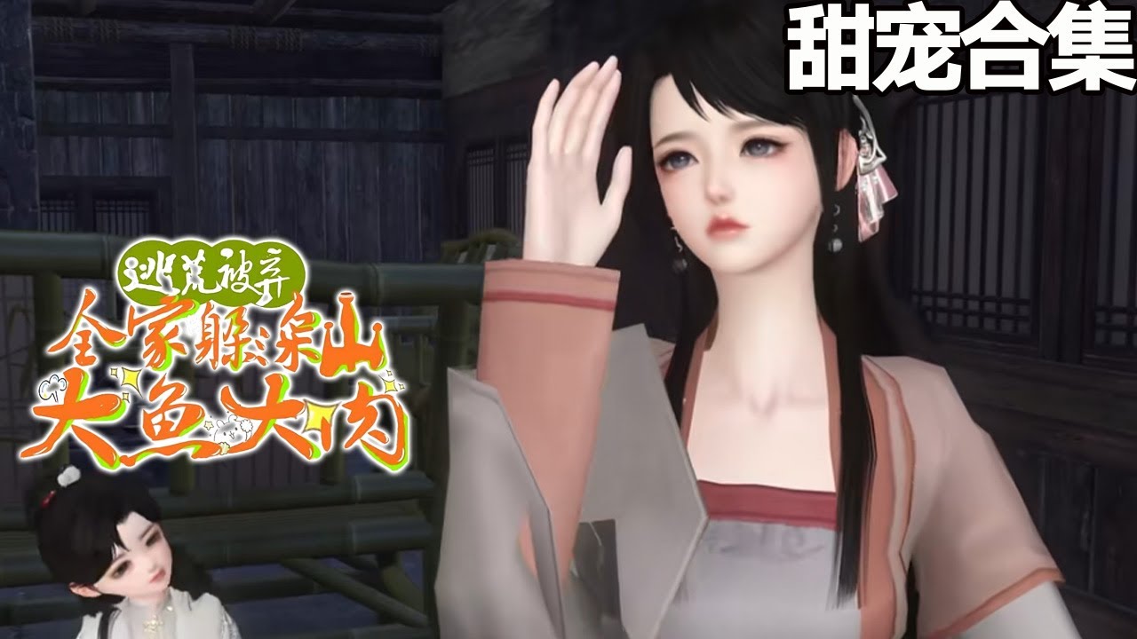 農家女帶全家山林躺贏