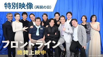 最前線で闘った者たち。映画『フロントライン』特別映像（再会の日）【絶賛上映中】