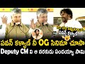 ఆ నరకుడు ఏంటయ్యా పవన్ కళ్యాణ్ | Chandrababu Naidu Goosebumps Words About Pawan Kalyan OG Movie | BM