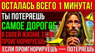 видео: БОГ ГОВОРИТ_ ОСТАЛСЯ ВСЕГО 1 МИНУТА! ТЕБЯ НЕОДНОКРАТНО ПРЕДУПРЕЖДАЛИ, НО ТЫ ИГНОРИРОВАЛ. БОГ ГОВОРИТ картинка: БОГ ГОВОРИТ_ ОСТАЛСЯ ВСЕГО 1 МИНУТА! ТЕБЯ НЕОДНОКРАТНО ПРЕДУПРЕЖДАЛИ, НО ТЫ ИГНОРИРОВАЛ. БОГ ГОВОРИТ