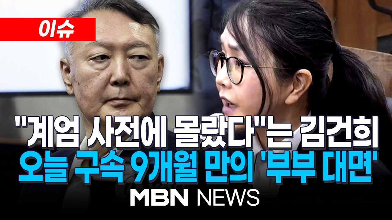 MBN 뉴스 김건희 증인 출석 관련 영상 썸네일