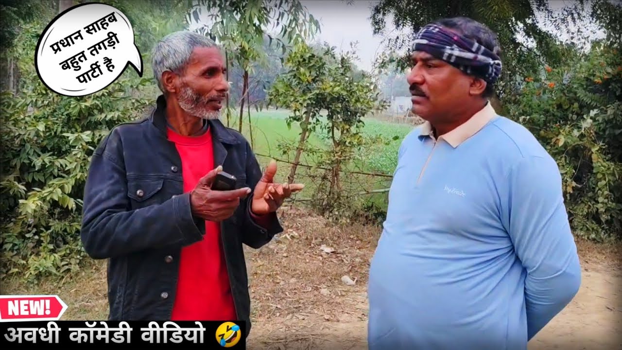 प्रधान साहब बहुत तगड़ी पार्टी है 😱🤣||अवधी कॉमेडी वीडियो 🤣 || 