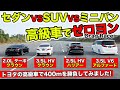 【ゼロヨン企画 #06】セダンとミニバンとSUVの高級車を並べてゼロヨンをしました｜KUHL Racing Drag Race