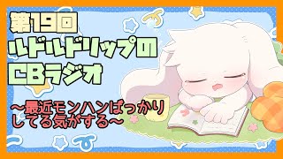 【雑談】ルドルドリップのCBラジオ 第19回～最近モンハンばっかりしてる気がする～【うさぎVtuber】