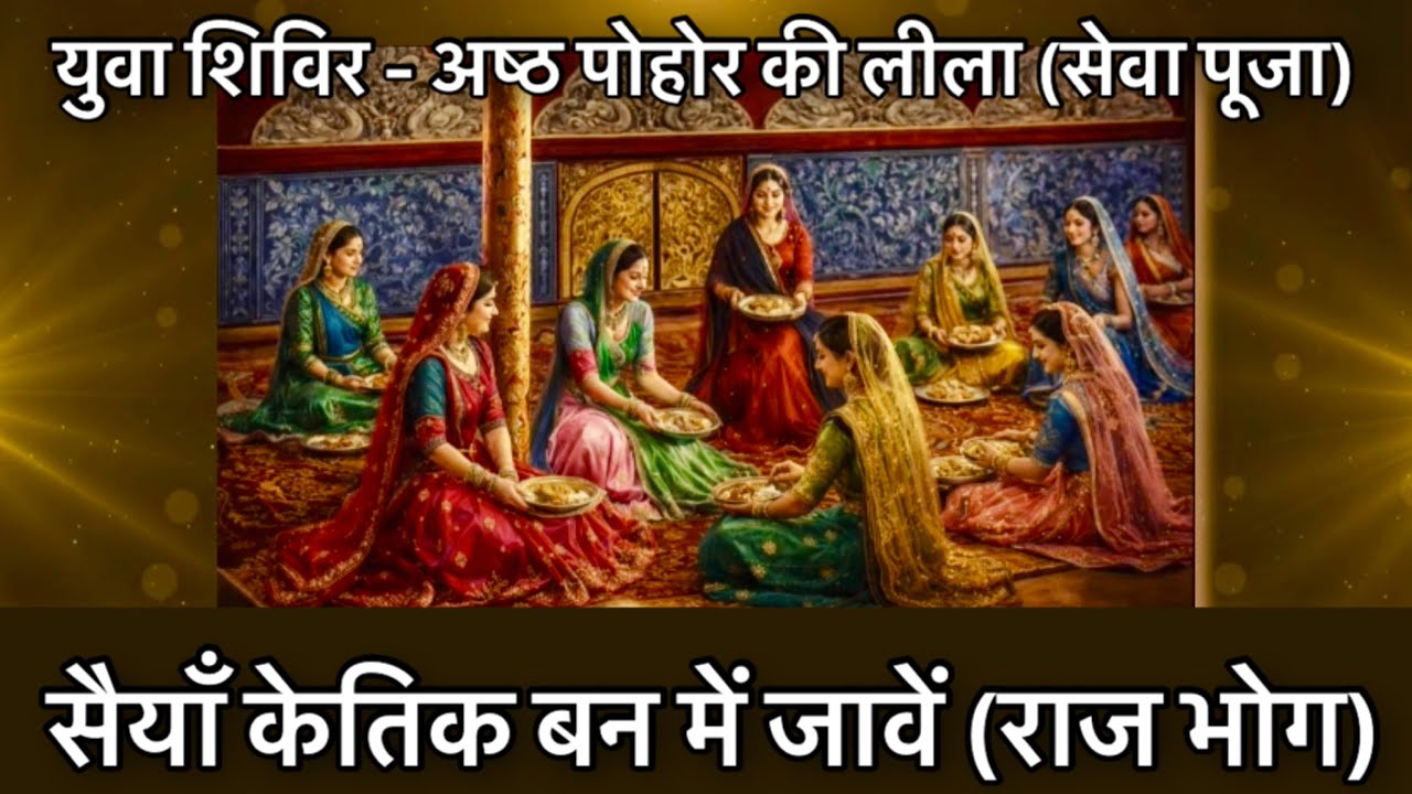 Saiyan Ketik Ban Me Jaave | Raaj Bhog | Ashth Pohor Ki Leela (Seva Pooja) | Yuva Shivir