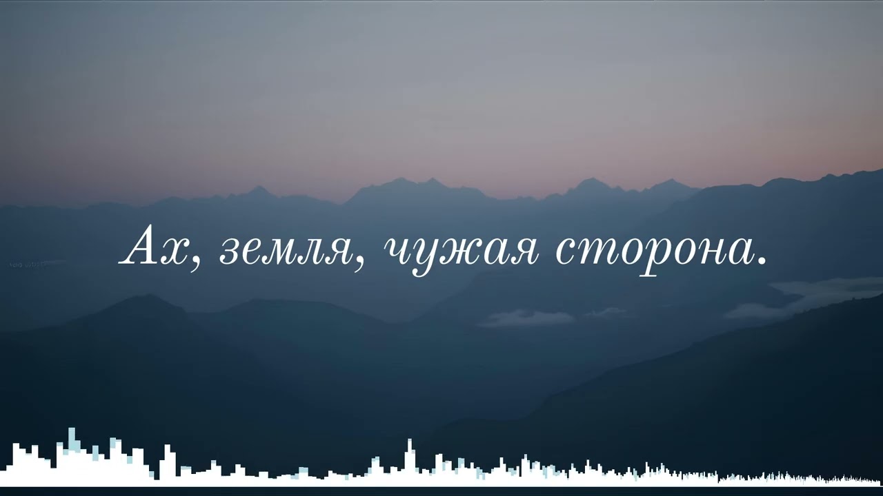 Ах Земля чужая сторона