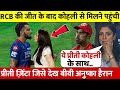 RCB Vs PBKS :देखिए,मैच के बाद Kohli ने लगाया Preeti को गले देख बीवी Anushka भी हो गई हैरान