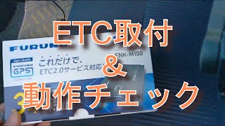 [DIY]初ETC　取付＆動作チェック