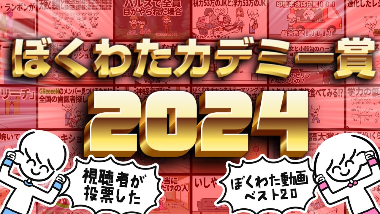 ぼくわタカデミー賞2024【視聴者が選んだ動画ベスト20】