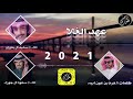 عهد الغلا سعود ال جوزاء سعيد ال بعيران حصريا 2021 