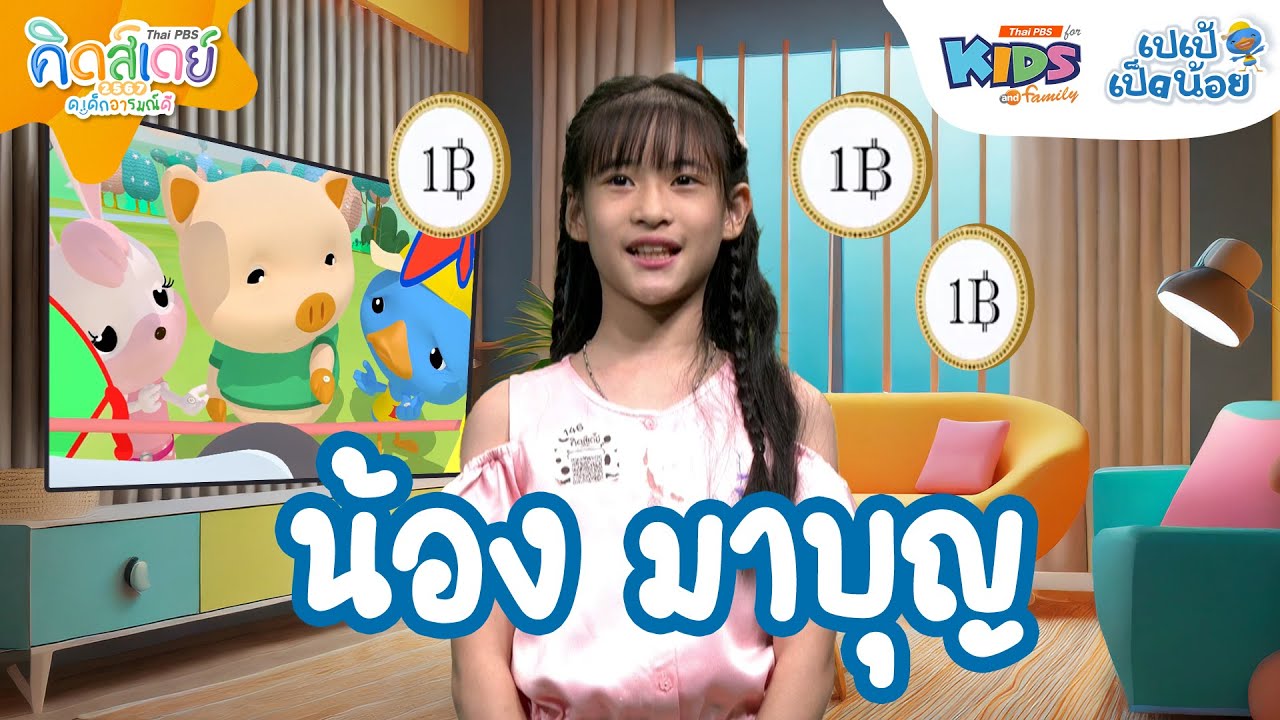 น้อง มาบุญ | ทดลองเป็น YouTuber ตัวจิ๋ว | Thai PBS คิดส์เดย์ 2567 ด. เด็กอารมณ์ดี
