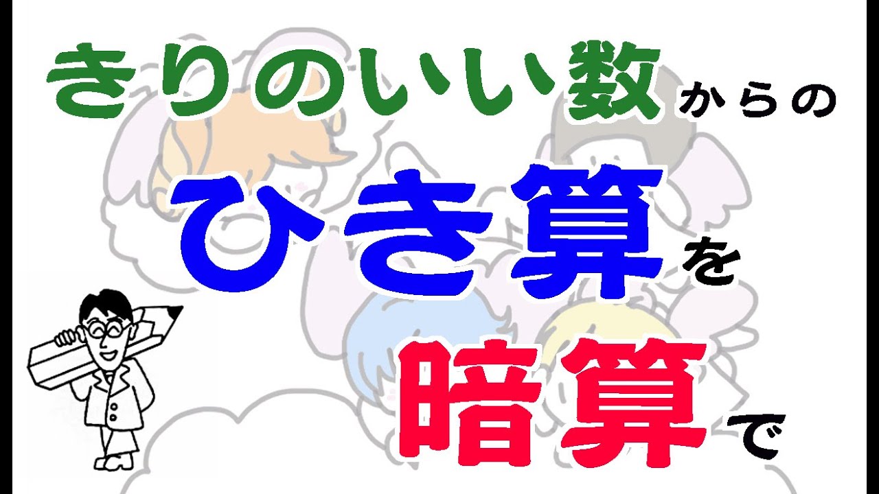 【算数】きりのいい数からのひき算を暗算で